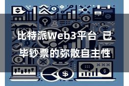 比特派Web3平台 已毕钞票的弥散自主性