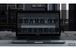 比特派官方钱包 保护用户数据的安全性和心事性