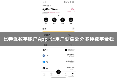 比特派数字账户App 让用户倨傲处分多种数字金钱