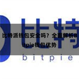 比特派钱包安全吗？全面解析Bitpie钱包优势