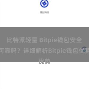 比特派轻量 Bitpie钱包安全可靠吗？详细解析Bitpie钱包优势