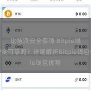 比特派安全保障 Bitpie钱包安全可靠吗？详细解析Bitpie钱包优势