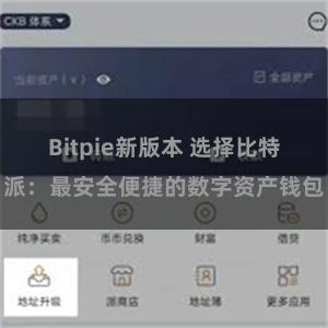 Bitpie新版本 选择比特派：最安全便捷的数字资产钱包