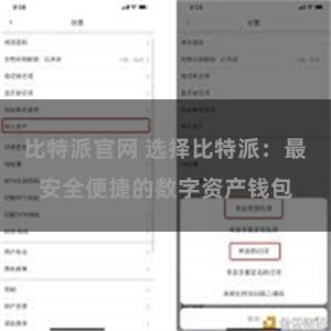 比特派官网 选择比特派：最安全便捷的数字资产钱包