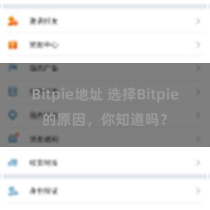 Bitpie地址 选择Bitpie的原因，你知道吗？