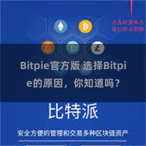 Bitpie官方版 选择Bitpie的原因，你知道吗？