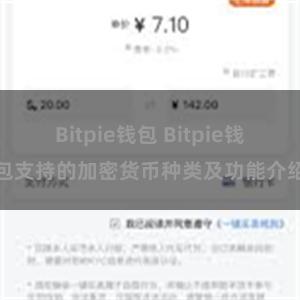 Bitpie钱包 Bitpie钱包支持的加密货币种类及功能介绍