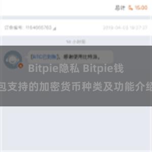 Bitpie隐私 Bitpie钱包支持的加密货币种类及功能介绍