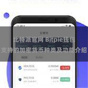 比特派官网 Bitpie钱包支持的加密货币种类及功能介绍