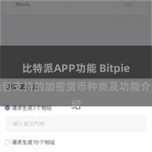 比特派APP功能 Bitpie钱包支持的加密货币种类及功能介绍