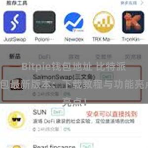 Bitpie钱包地址 比特派钱包最新版本：下载教程与功能亮点！