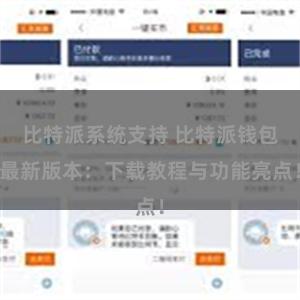 比特派系统支持 比特派钱包最新版本：下载教程与功能亮点！