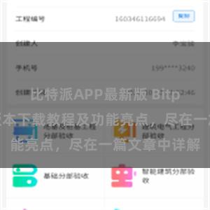 比特派APP最新版 Bitpie钱包最新版本下载教程及功能亮点，尽在一篇文章中详解