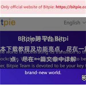 Bitpie跨平台 Bitpie钱包最新版本下载教程及功能亮点，尽在一篇文章中详解