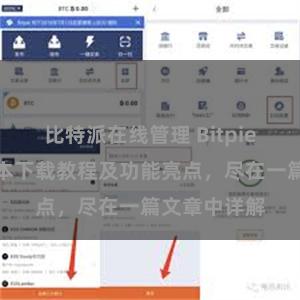 比特派在线管理 Bitpie钱包最新版本下载教程及功能亮点，尽在一篇文章中详解