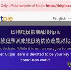 比特派钱包地址 Bitpie钱包和其他钱包的优势差异对比