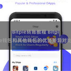 Bitpie转账教程 Bitpie钱包和其他钱包的优势差异对比