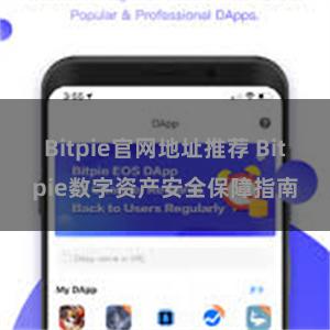 Bitpie官网地址推荐 Bitpie数字资产安全保障指南