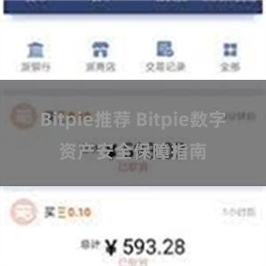 Bitpie推荐 Bitpie数字资产安全保障指南