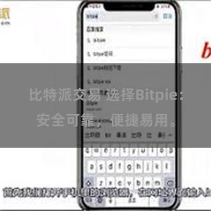 比特派交易 选择Bitpie：安全可靠，便捷易用。