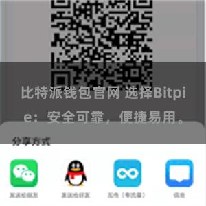 比特派钱包官网 选择Bitpie：安全可靠，便捷易用。