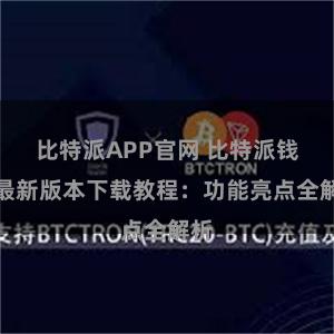 比特派APP官网 比特派钱包最新版本下载教程：功能亮点全解析