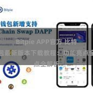 Bitpie APP官方 比特派钱包最新版本下载教程：功能亮点全解析