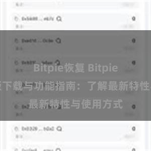 Bitpie恢复 Bitpie钱包最新版下载与功能指南：了解最新特性与使用方式