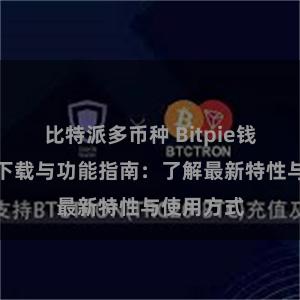 比特派多币种 Bitpie钱包最新版下载与功能指南：了解最新特性与使用方式