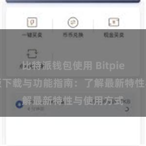 比特派钱包使用 Bitpie钱包最新版下载与功能指南：了解最新特性与使用方式