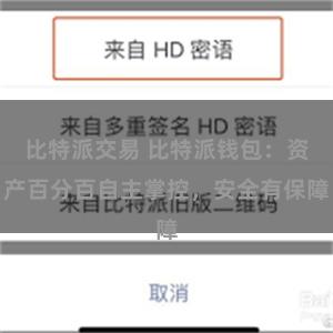 比特派交易 比特派钱包：资产百分百自主掌控，安全有保障