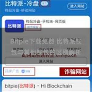 Bitpie下载免费 比特派钱包与其他钱包的区别解析