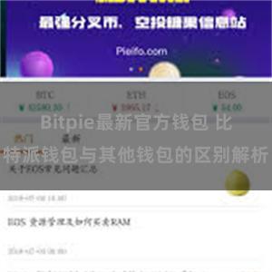 Bitpie最新官方钱包 比特派钱包与其他钱包的区别解析