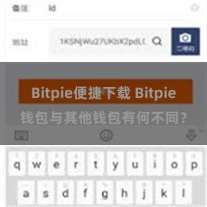 Bitpie便捷下载 Bitpie钱包与其他钱包有何不同？