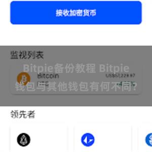 Bitpie备份教程 Bitpie钱包与其他钱包有何不同？