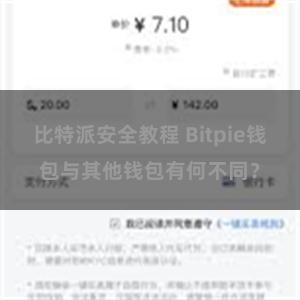 比特派安全教程 Bitpie钱包与其他钱包有何不同？