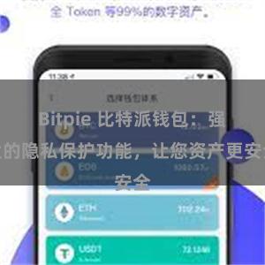 Bitpie 比特派钱包：强大的隐私保护功能，让您资产更安全