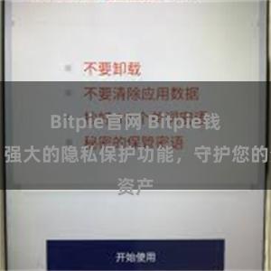 Bitpie官网 Bitpie钱包：强大的隐私保护功能，守护您的资产