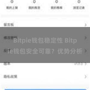 Bitpie钱包稳定性 Bitpie钱包安全可靠？优势分析