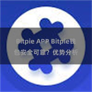 Bitpie APP Bitpie钱包安全可靠？优势分析