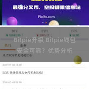 Bitpie升级 Bitpie钱包安全可靠？优势分析