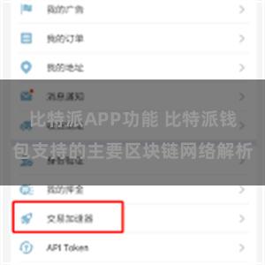 比特派APP功能 比特派钱包支持的主要区块链网络解析