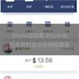 Bitpie国际版 Bitpie钱包支持的区块链网络解析