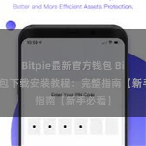 Bitpie最新官方钱包 Bitpie钱包下载安装教程：完整指南【新手必看】