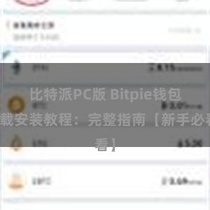 比特派PC版 Bitpie钱包下载安装教程：完整指南【新手必看】