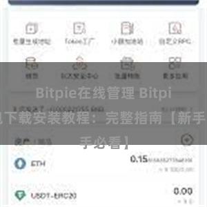 Bitpie在线管理 Bitpie钱包下载安装教程：完整指南【新手必看】