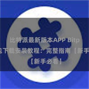 比特派最新版本APP Bitpie钱包下载安装教程：完整指南【新手必看】