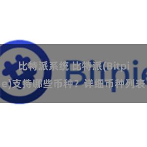 比特派系统 比特派(Bitpie)支持哪些币种？详细币种列表