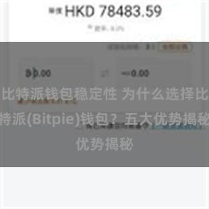 比特派钱包稳定性 为什么选择比特派(Bitpie)钱包？五大优势揭秘