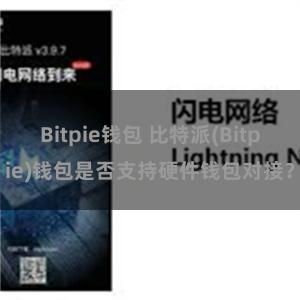 Bitpie钱包 比特派(Bitpie)钱包是否支持硬件钱包对接？